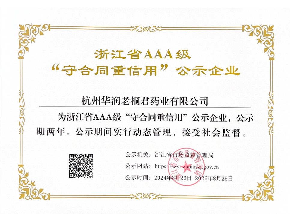 浙江省AAA级“守合同，重信用”公示企业