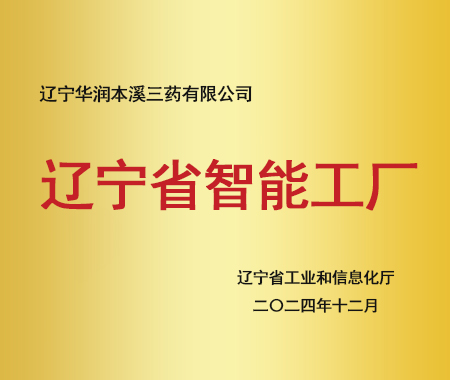 辽宁省智能工厂