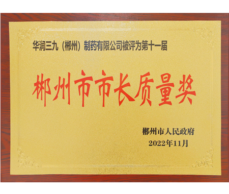 郴州市市长质量奖