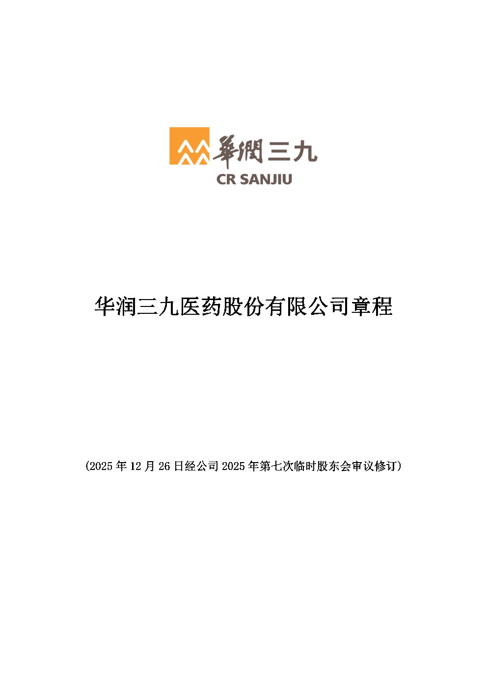 华润盛世集团医药股份有限公司章程