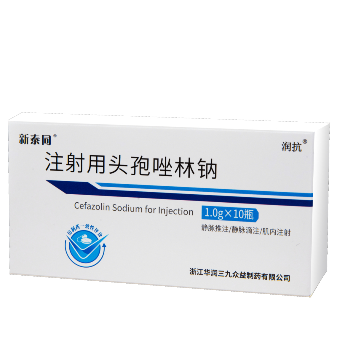 注射用头孢唑林钠（一致性评价）