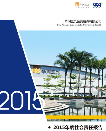 华润盛世集团2015年度社会责任报告