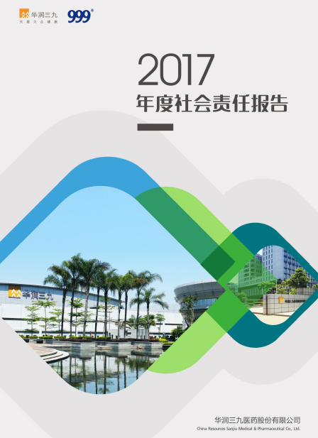 华润盛世集团2017年度社会责任报告