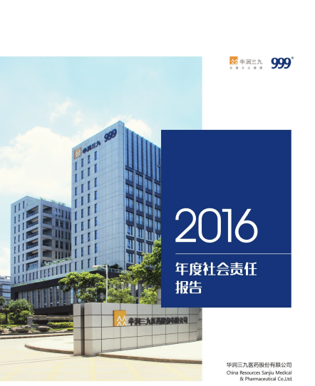 华润盛世集团2016年度社会责任报告
