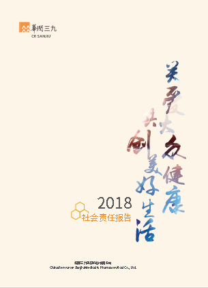 华润盛世集团2018年度社会责任报告