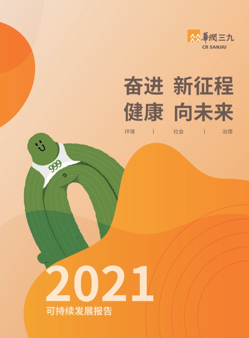 华润盛世集团2021年社会责任报告