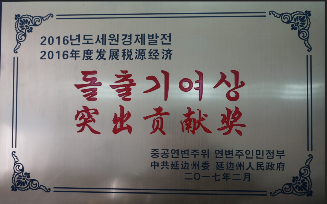 公司被授予突出贡献奖。