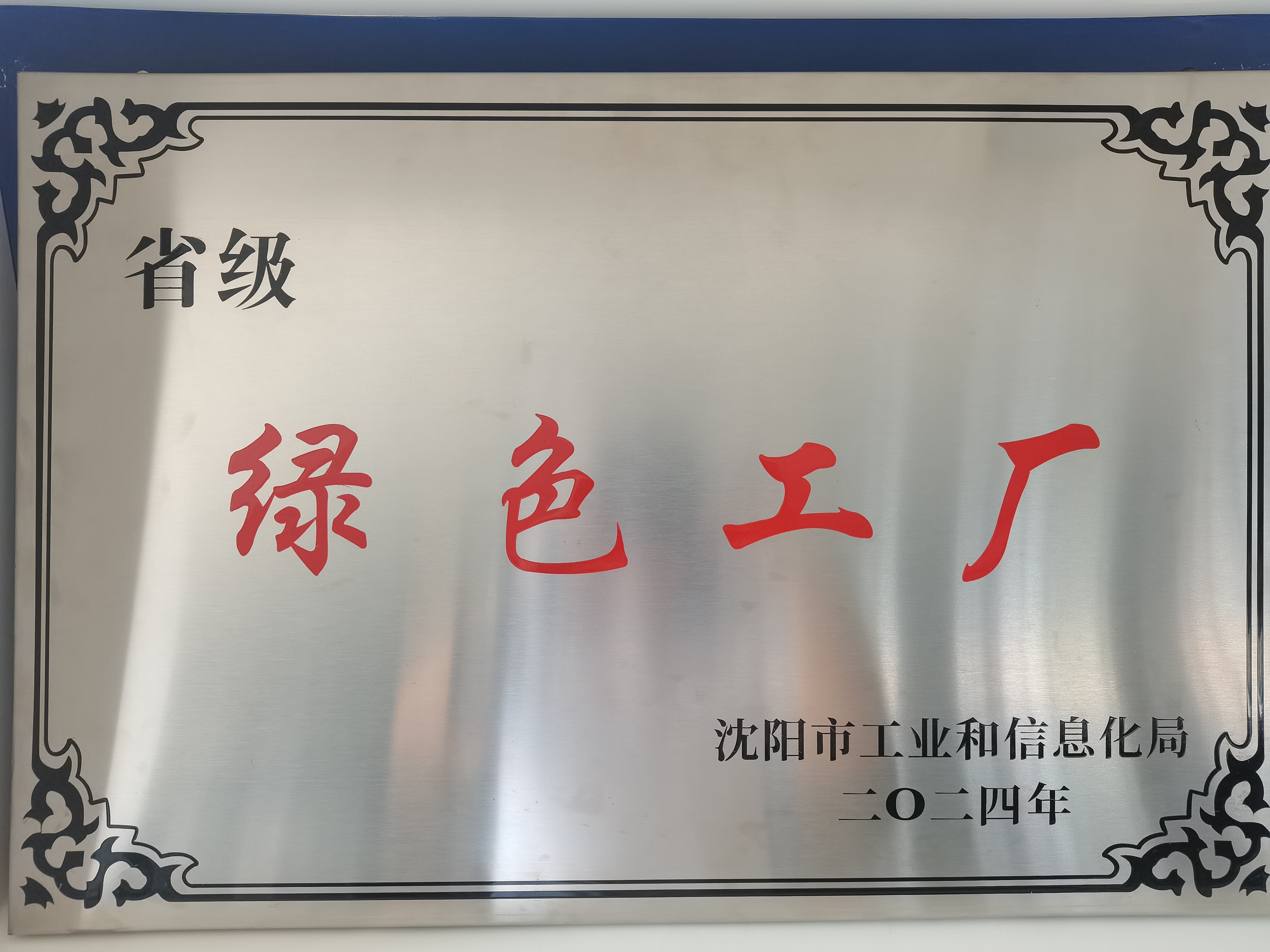 辽宁省绿色工厂